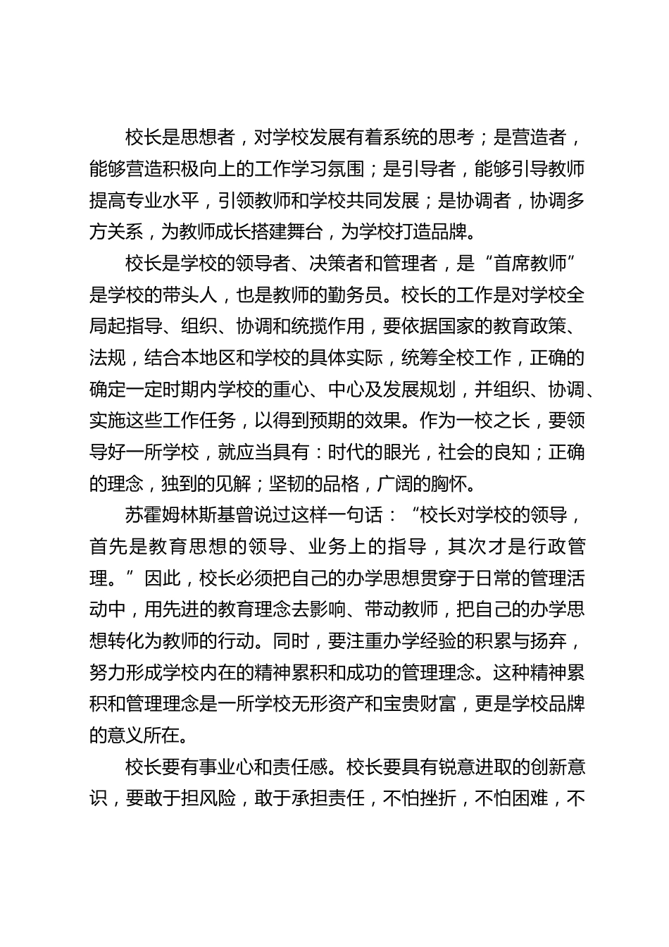 中小学校长培训总结:我将在以后的学习和工作中认真思考积极探索,并不断把新的教育管理理论在实践中运用和反思。_第2页