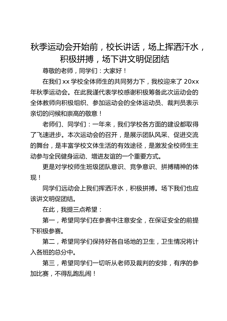 秋季运动会开始前,校长讲话,场上挥洒汗水,积极拼搏,场下讲文明促团结_第1页