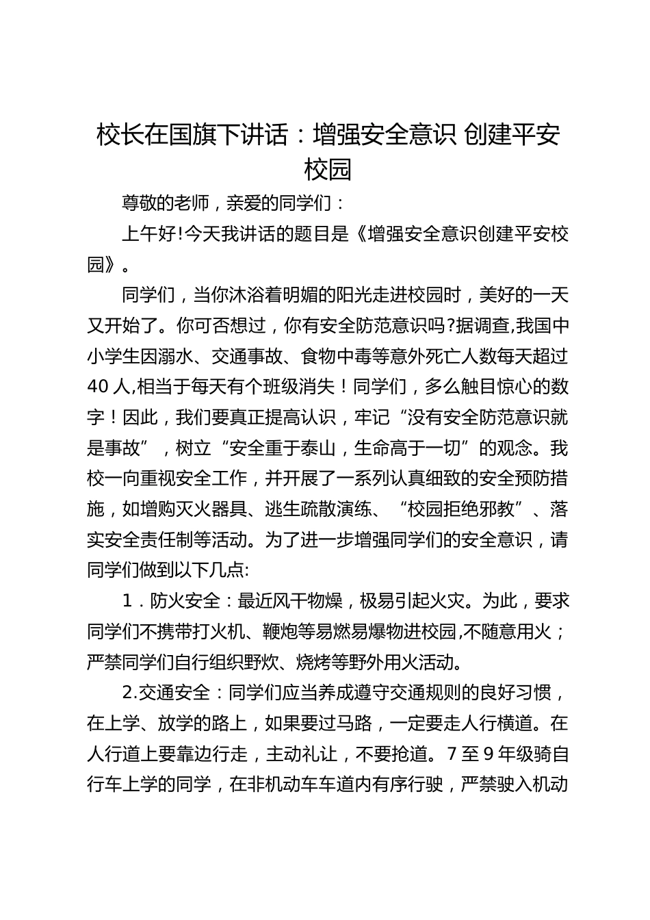 校长在国旗下讲话:增强安全意识 创建平安校园_第1页