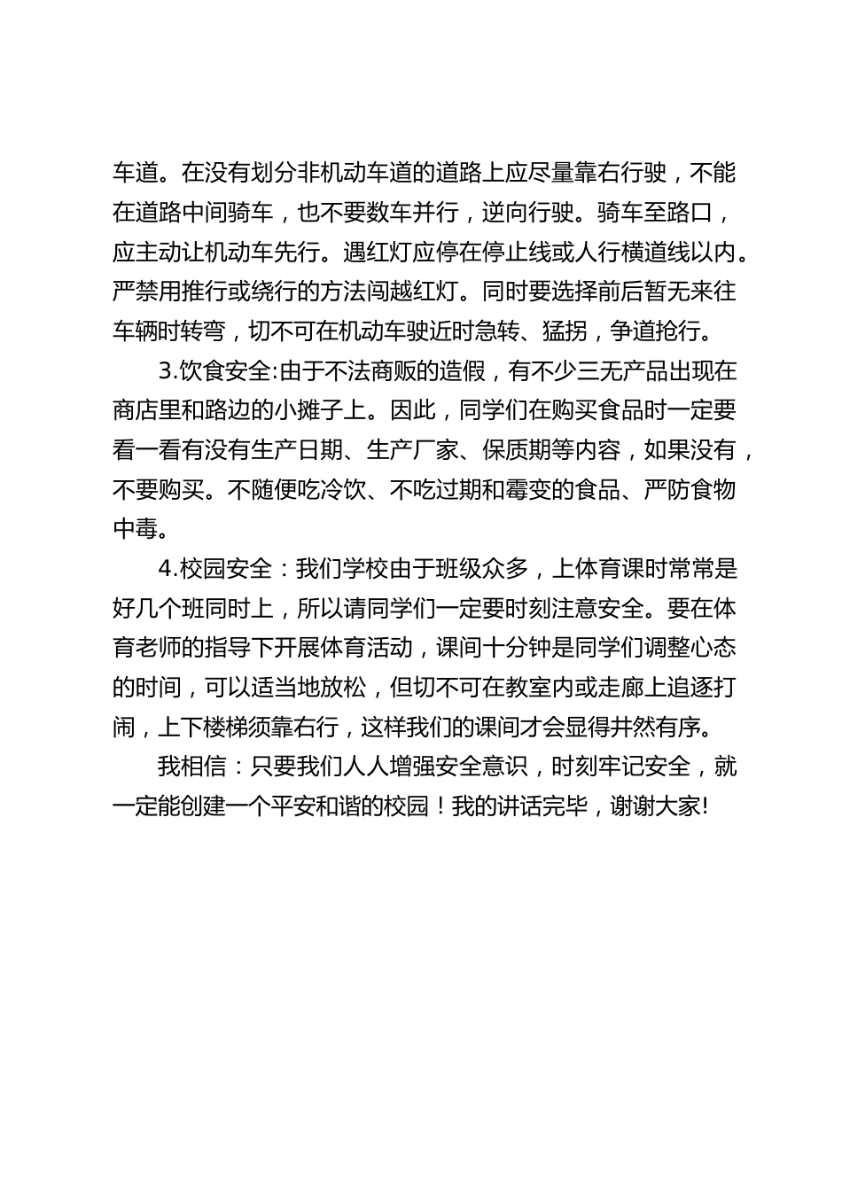 校长在国旗下讲话:增强安全意识 创建平安校园_第2页
