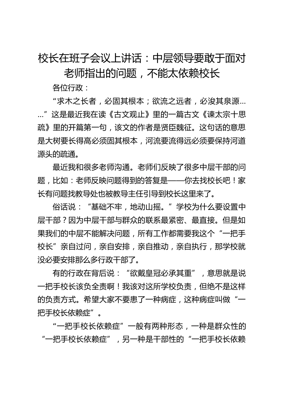 校长在班子会议上讲话:中层领导要敢于面对老师指出的问题,不能太依赖校长_第1页