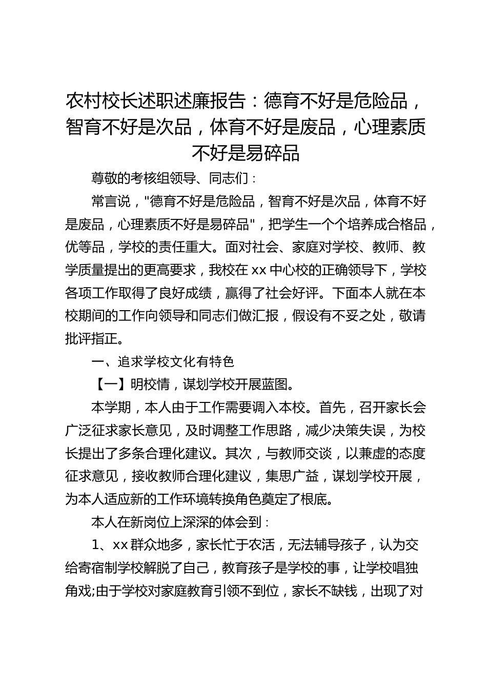 农村校长述职述廉报告:德育不好是危险品,智育不好是次品,体育不好是废品,心理素质不好是易碎品_第1页