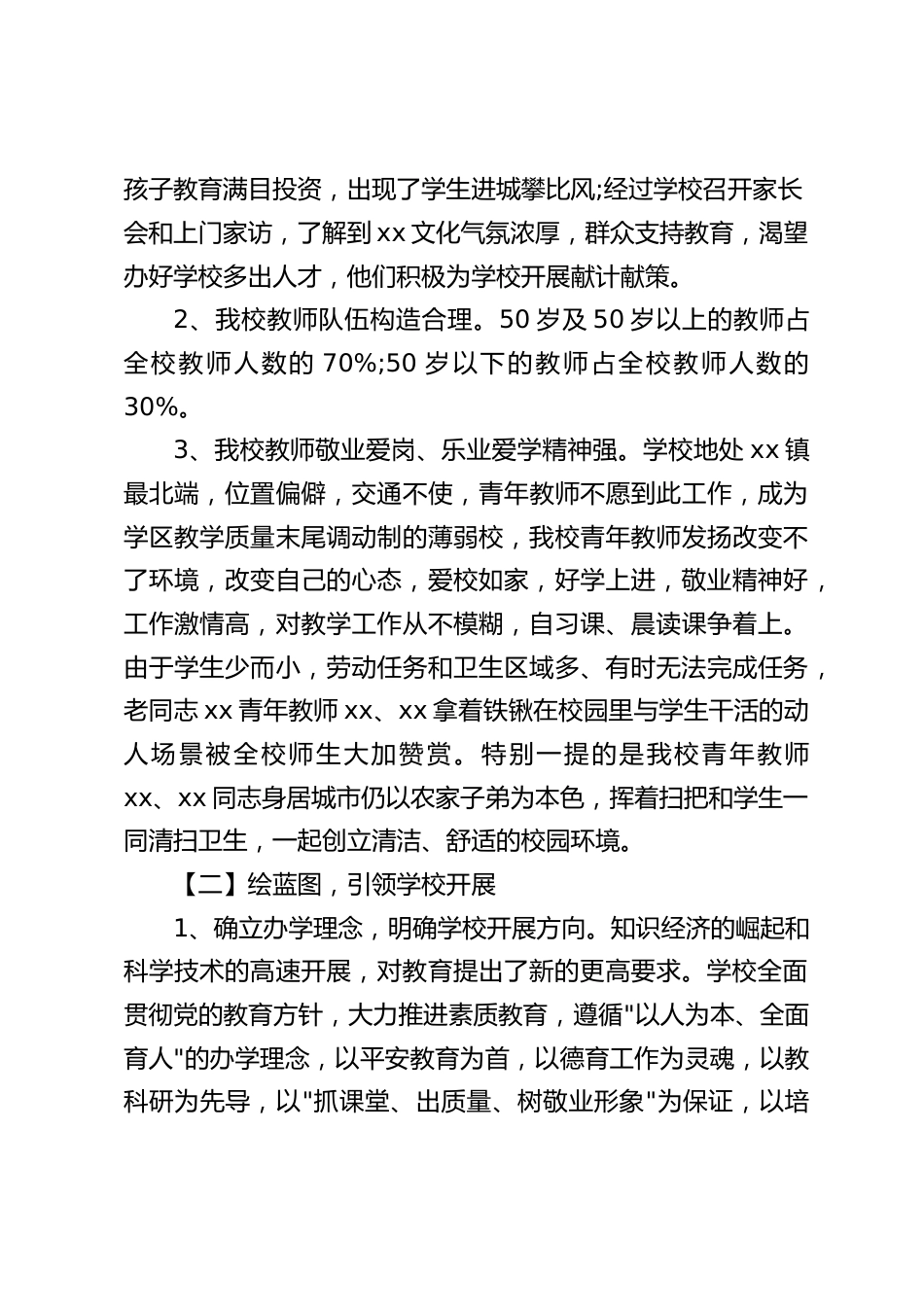 农村校长述职述廉报告:德育不好是危险品,智育不好是次品,体育不好是废品,心理素质不好是易碎品_第2页
