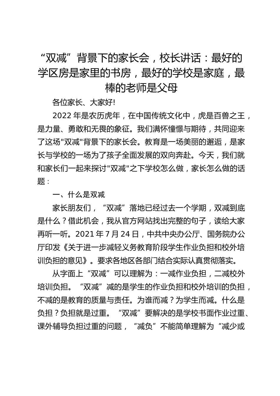 “双减”背景下的家长会,校长讲话:最好的学区房是家里的书房,最好的学校是家庭,最棒的老师是父母_第1页