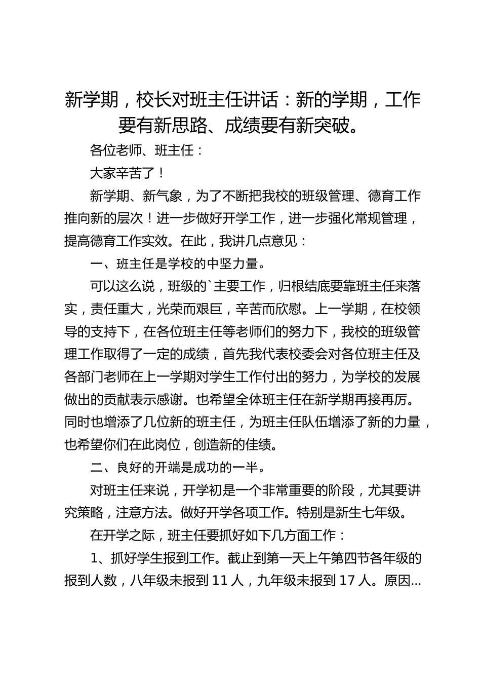 新学期,校长对班主任讲话:新的学期,工作要有新思路、成绩要有新突破。_第1页