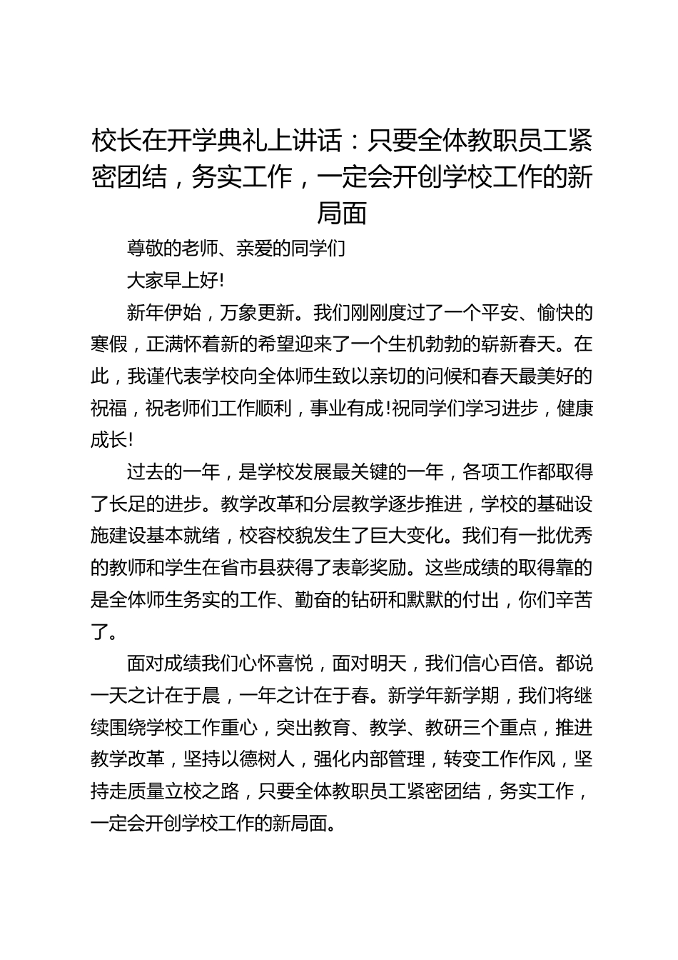 校长在开学典礼上讲话:只要全体教职员工紧密团结,务实工作,一定会开创学校工作的新局面_第1页