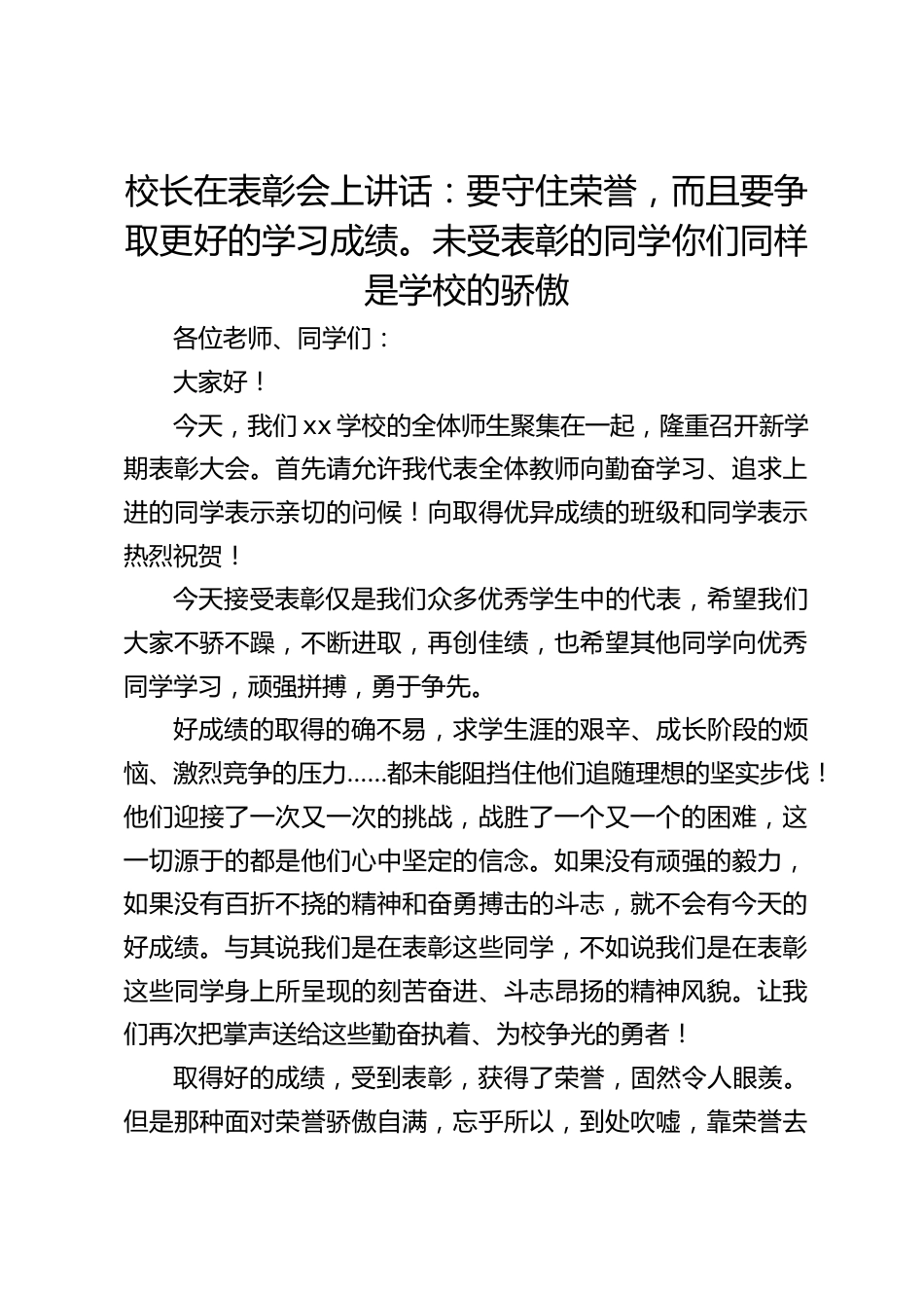 校长在表彰会上讲话:要守住荣誉,而且要争取更好的学习成绩。未受表彰的同学你们同样是学校的骄傲_第1页