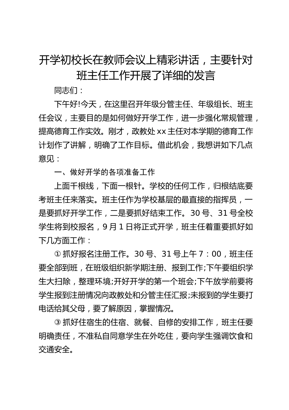 开学初校长在教师会议上精彩讲话,主要针对班主任工作开展了详细的发言_第1页
