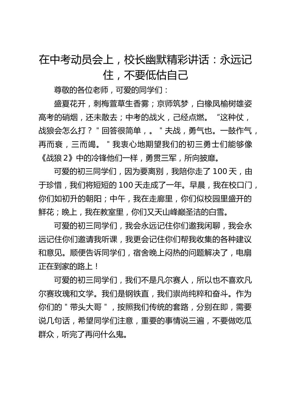 在中考动员会上,校长幽默精彩讲话:永远记住,不要低估自己_第1页