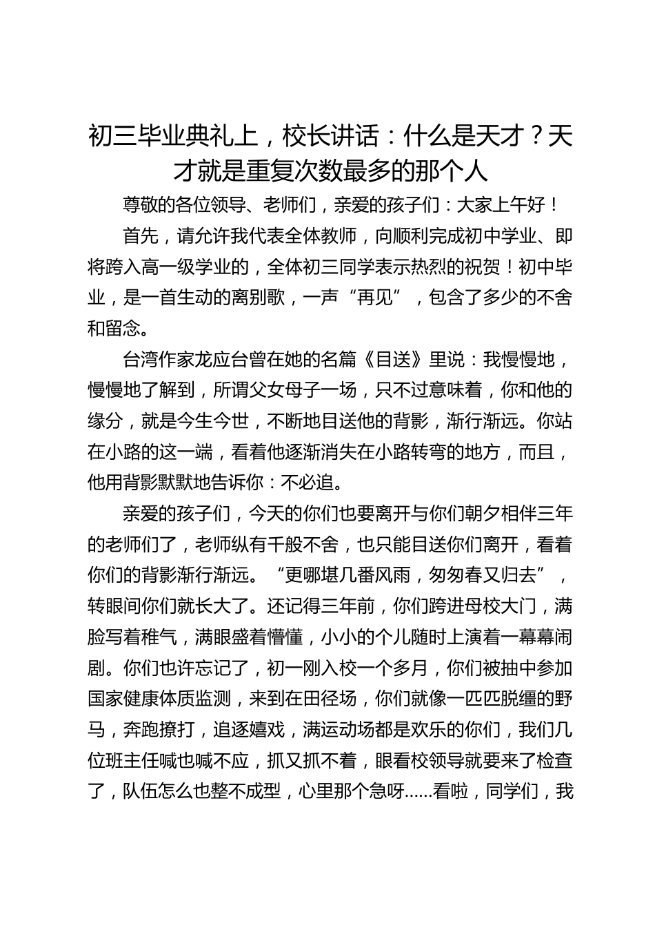 初三毕业典礼上,校长讲话:什么是天才?天才就是重复次数最多的那个人_第1页