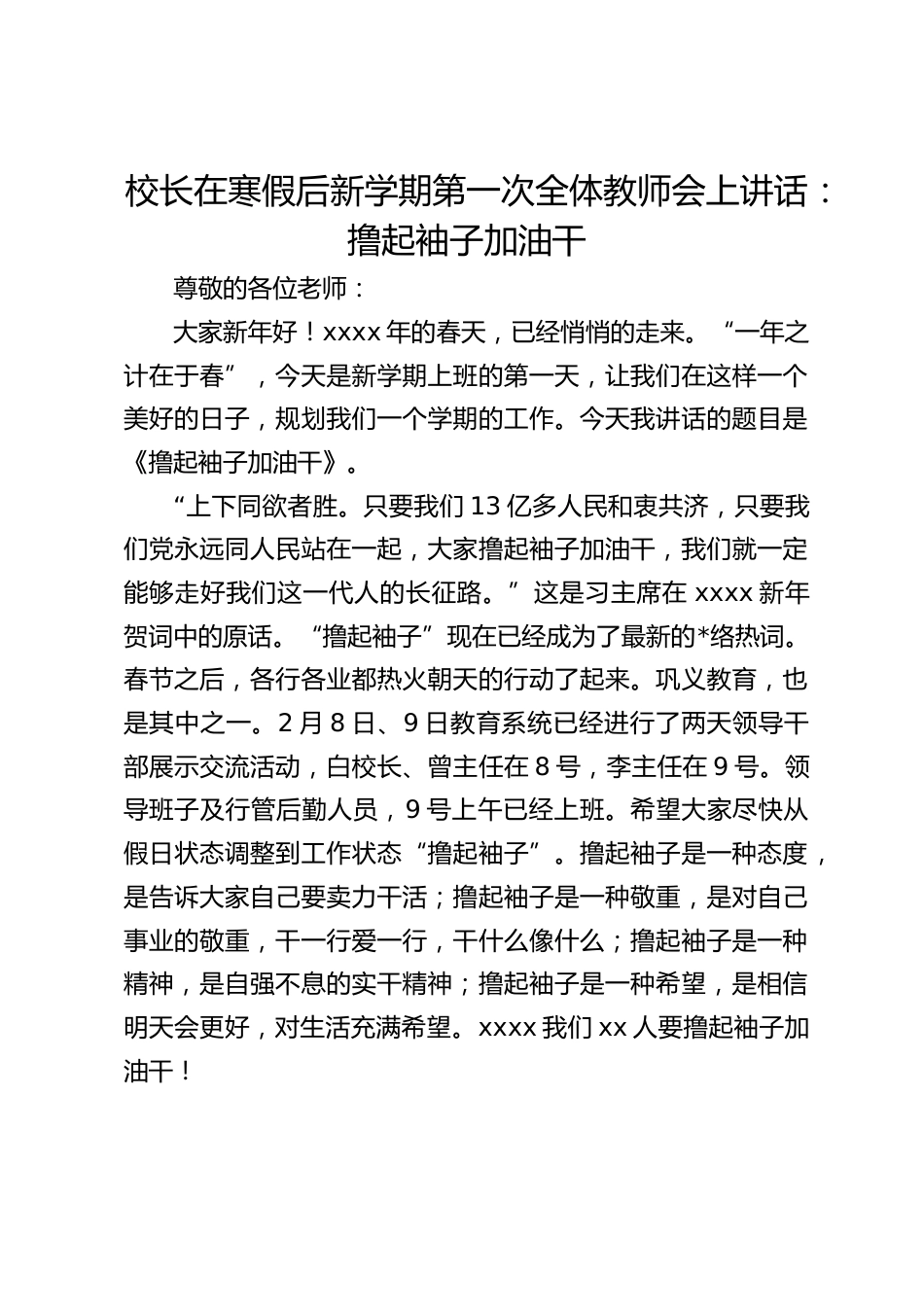 校长在寒假后新学期第一次全体教师会上讲话:撸起袖子加油干_第1页