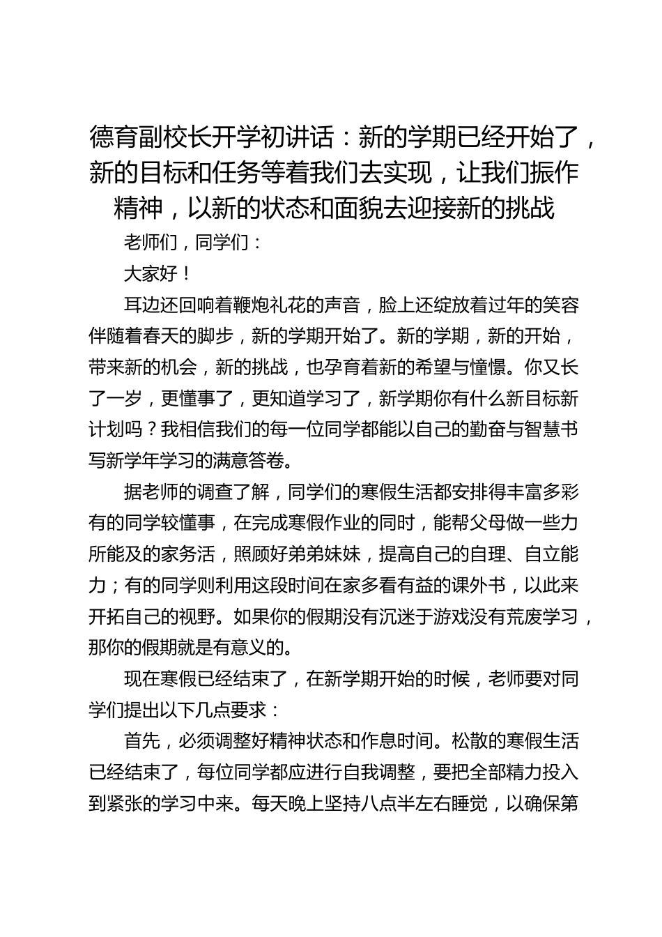 德育副校长开学初讲话:新的学期已经开始了,新的目标和任务等着我们去实现,让我们振作精神,以新的状态和面貌去迎接新的挑战_第1页