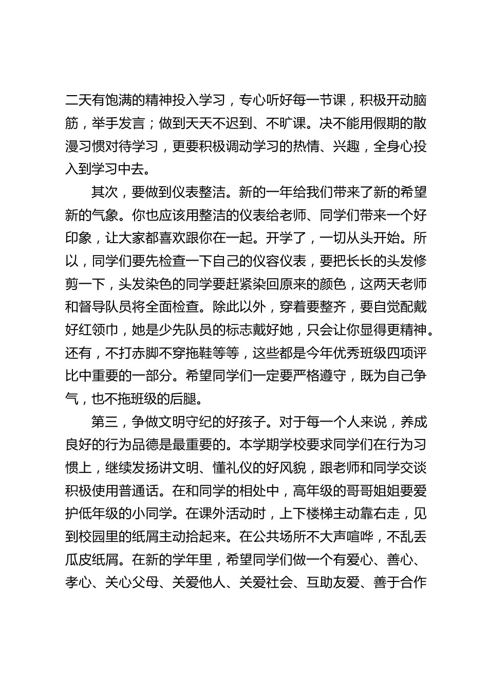 德育副校长开学初讲话:新的学期已经开始了,新的目标和任务等着我们去实现,让我们振作精神,以新的状态和面貌去迎接新的挑战_第2页