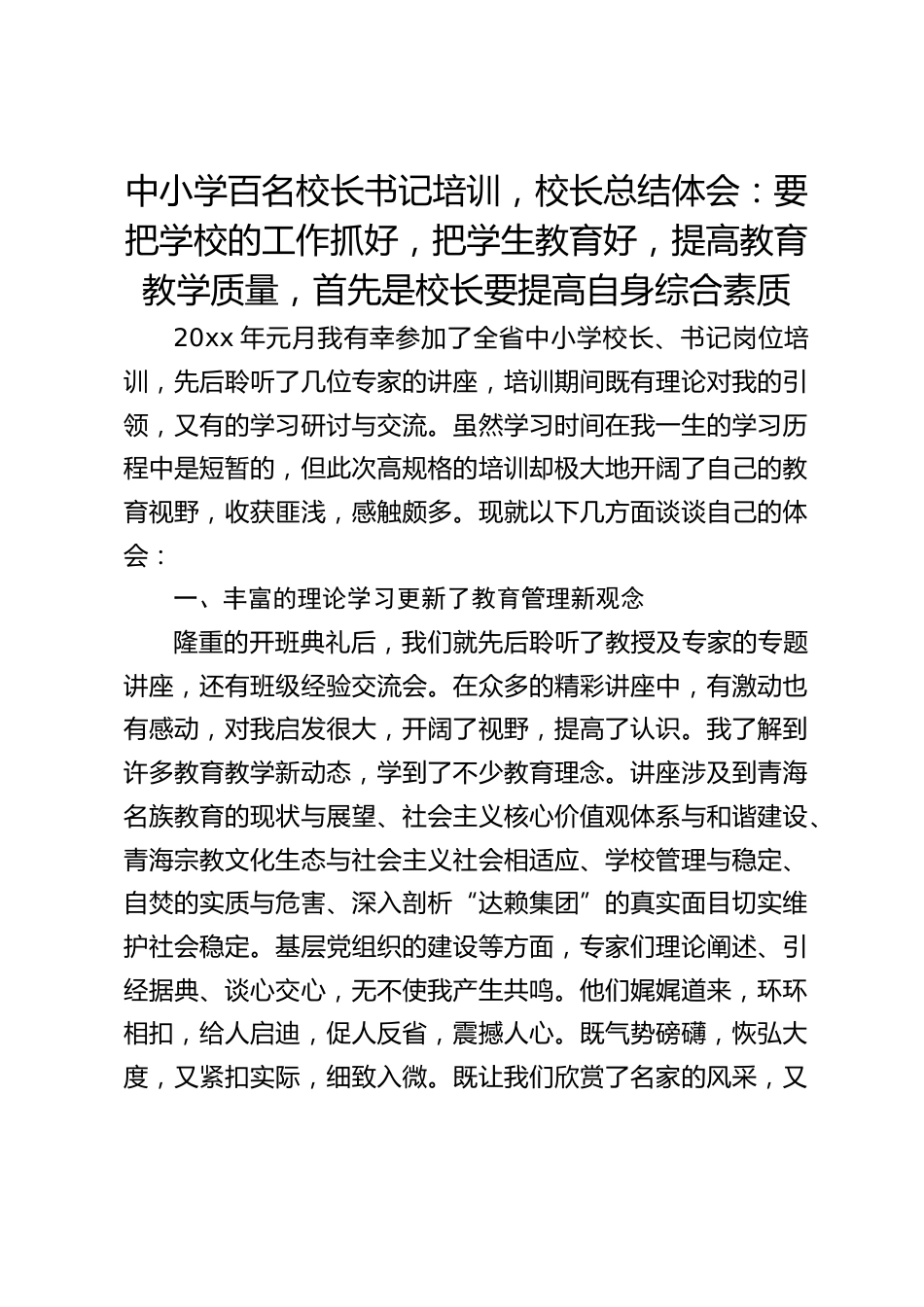中小学百名校长书记培训,校长总结体会:要把学校的工作抓好,把学生教育好,提高教育教学质量,首先是校长要提高自身综合素质_第1页
