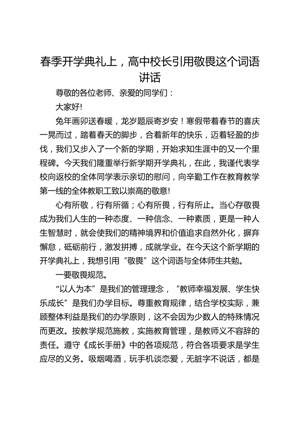 春季开学典礼上,高中校长引用敬畏这个词语讲话_第1页