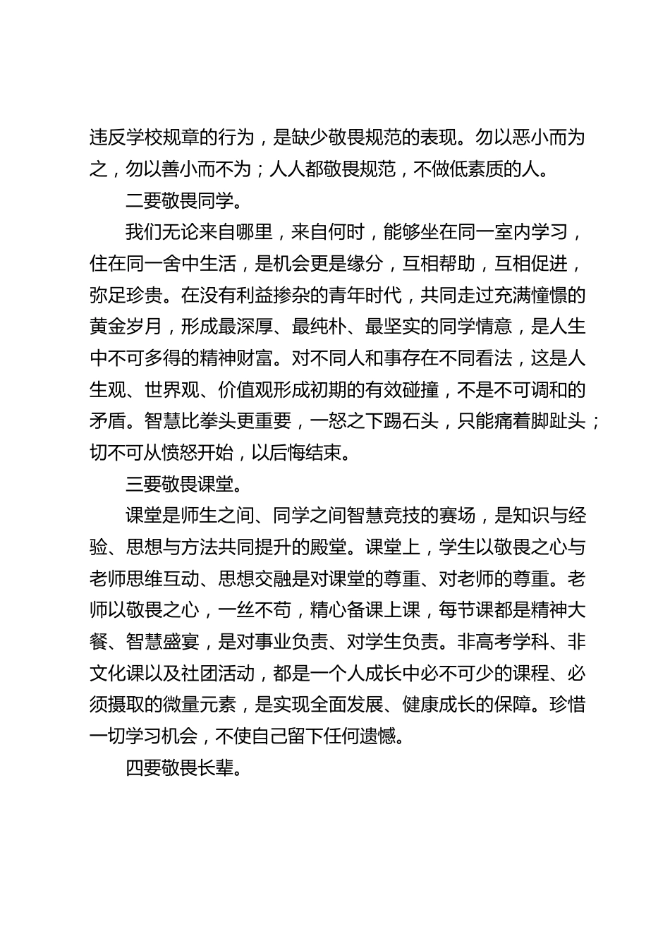 春季开学典礼上,高中校长引用敬畏这个词语讲话_第2页