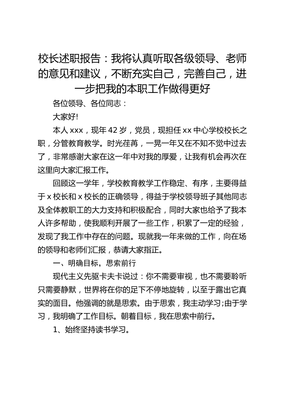 校长述职报告:我将认真听取各级领导、老师的意见和建议,不断充实自己,完善自己,进一步把我的本职工作做得更好_第1页