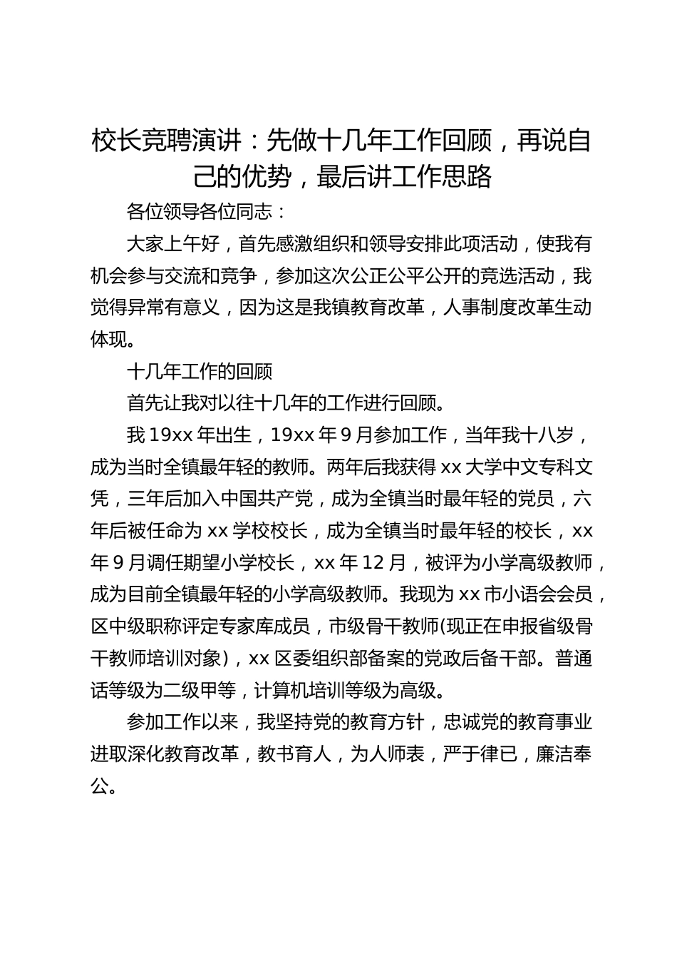 校长竞聘演讲:先做十几年工作回顾,再说自己的优势,最后讲工作思路_第1页