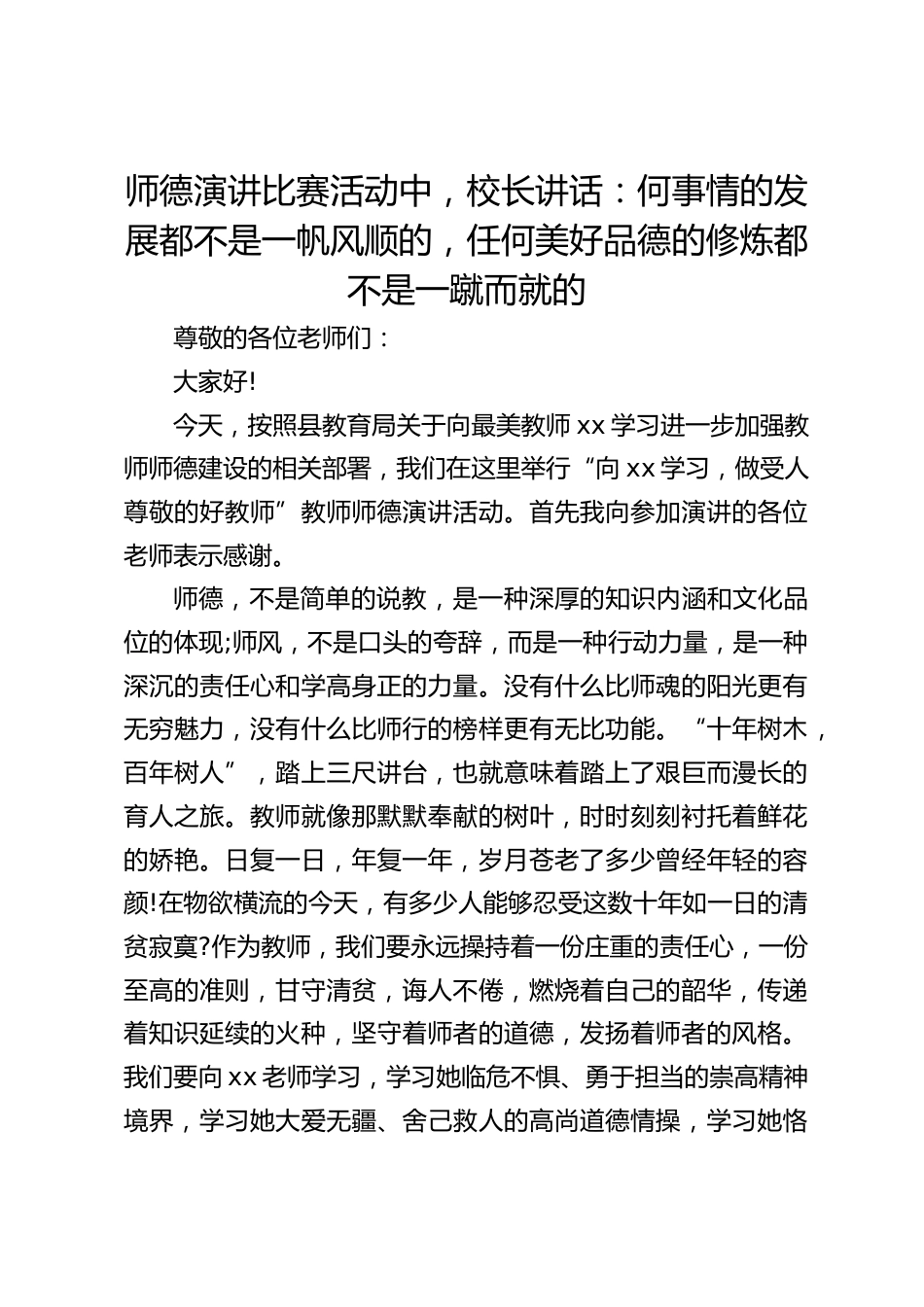 师德演讲比赛活动中,校长讲话:何事情的发展都不是一帆风顺的,任何美好品德的修炼都不是一蹴而就的_第1页