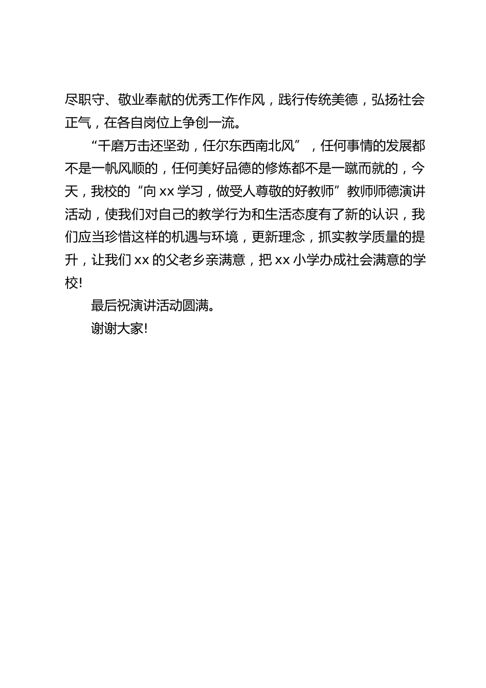 师德演讲比赛活动中,校长讲话:何事情的发展都不是一帆风顺的,任何美好品德的修炼都不是一蹴而就的_第2页