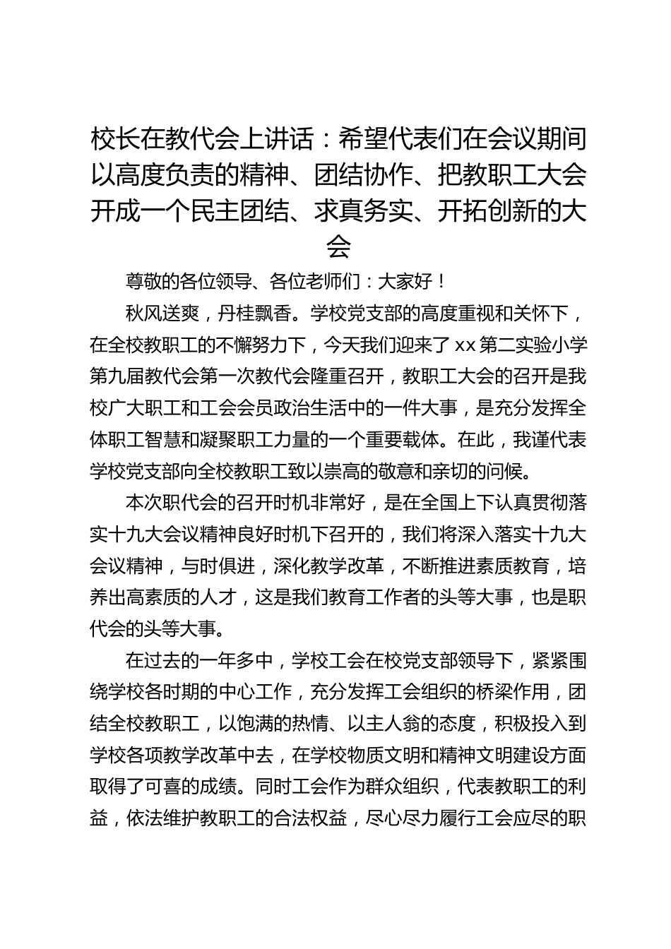 校长在教代会上讲话:希望代表们在会议期间以高度负责的精神、团结协作、把教职工大会开成一个民主团结、求真务实、开拓创新的大会_第1页