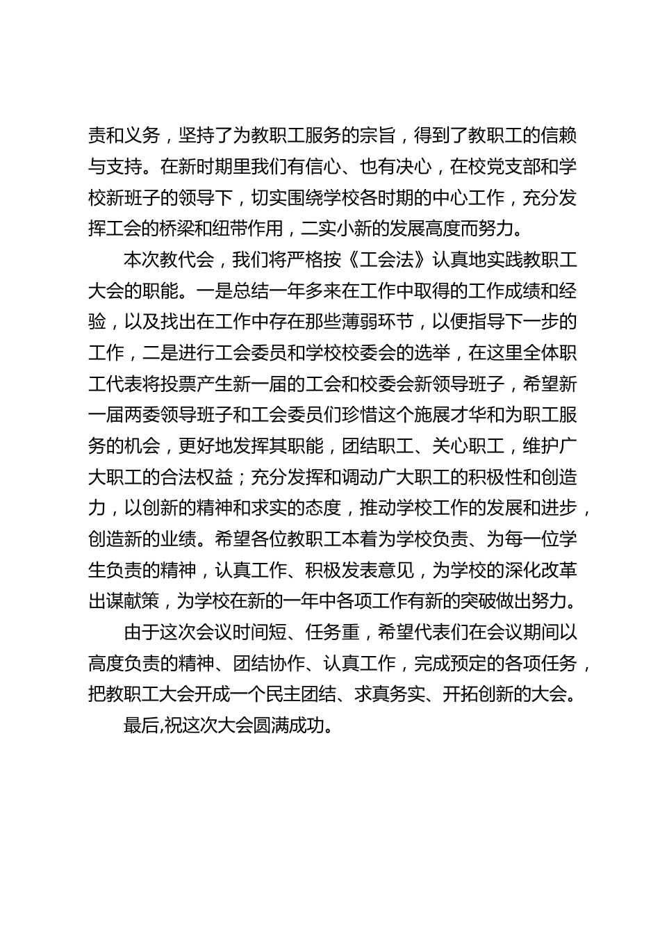 校长在教代会上讲话:希望代表们在会议期间以高度负责的精神、团结协作、把教职工大会开成一个民主团结、求真务实、开拓创新的大会_第2页