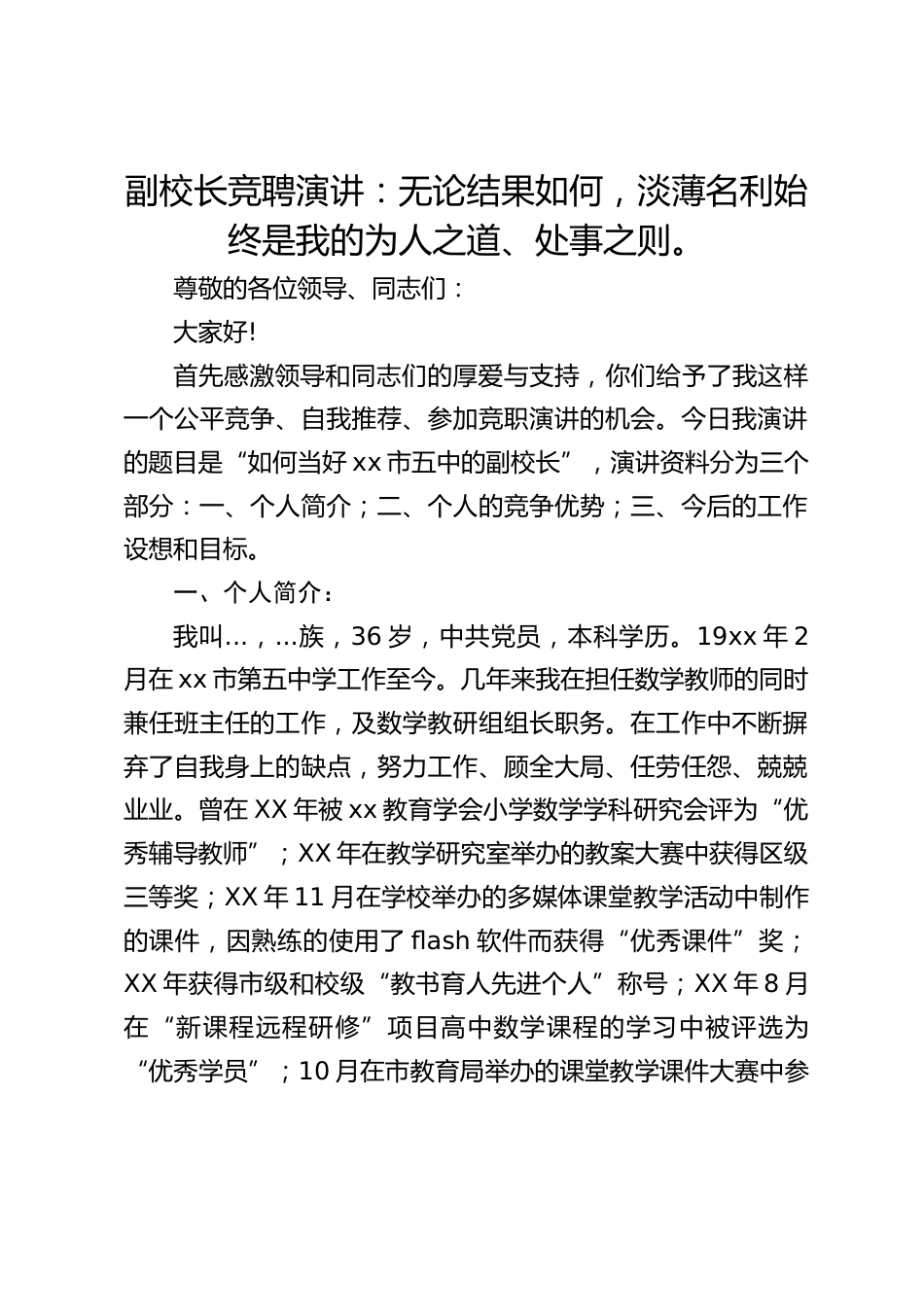副校长竞聘演讲:无论结果如何,淡薄名利始终是我的为人之道、处事之则。_第1页