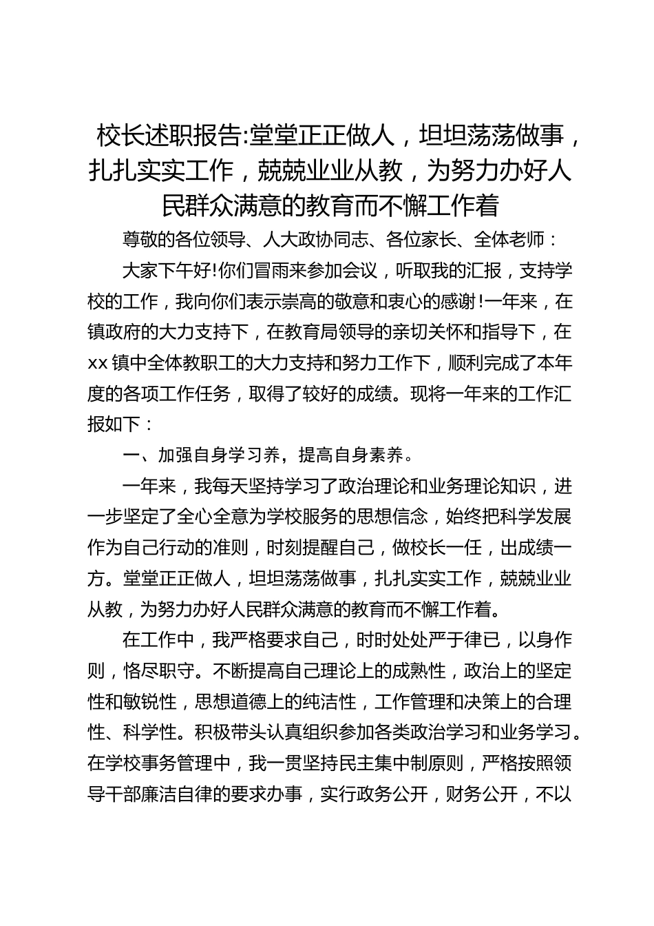 校长述职报告_堂堂正正做人,坦坦荡荡做事,扎扎实实工作,兢兢业业从教,为努力办好人民群众满意的教育而不懈工作着_第1页