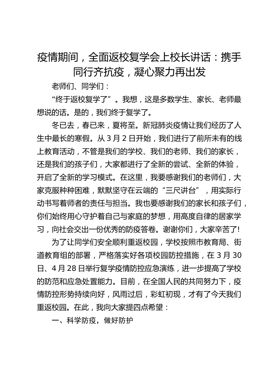 疫情期间,全面返校复学会上校长讲话:携手同行齐抗疫,凝心聚力再出发_第1页