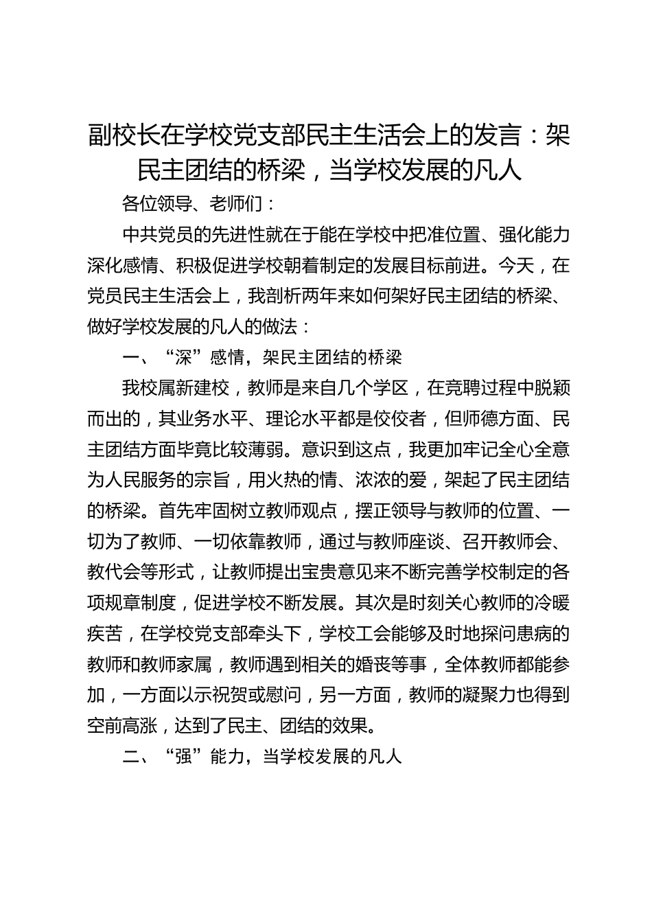 副校长在学校党支部民主生活会上的发言:架民主团结的桥梁,当学校发展的凡人_第1页