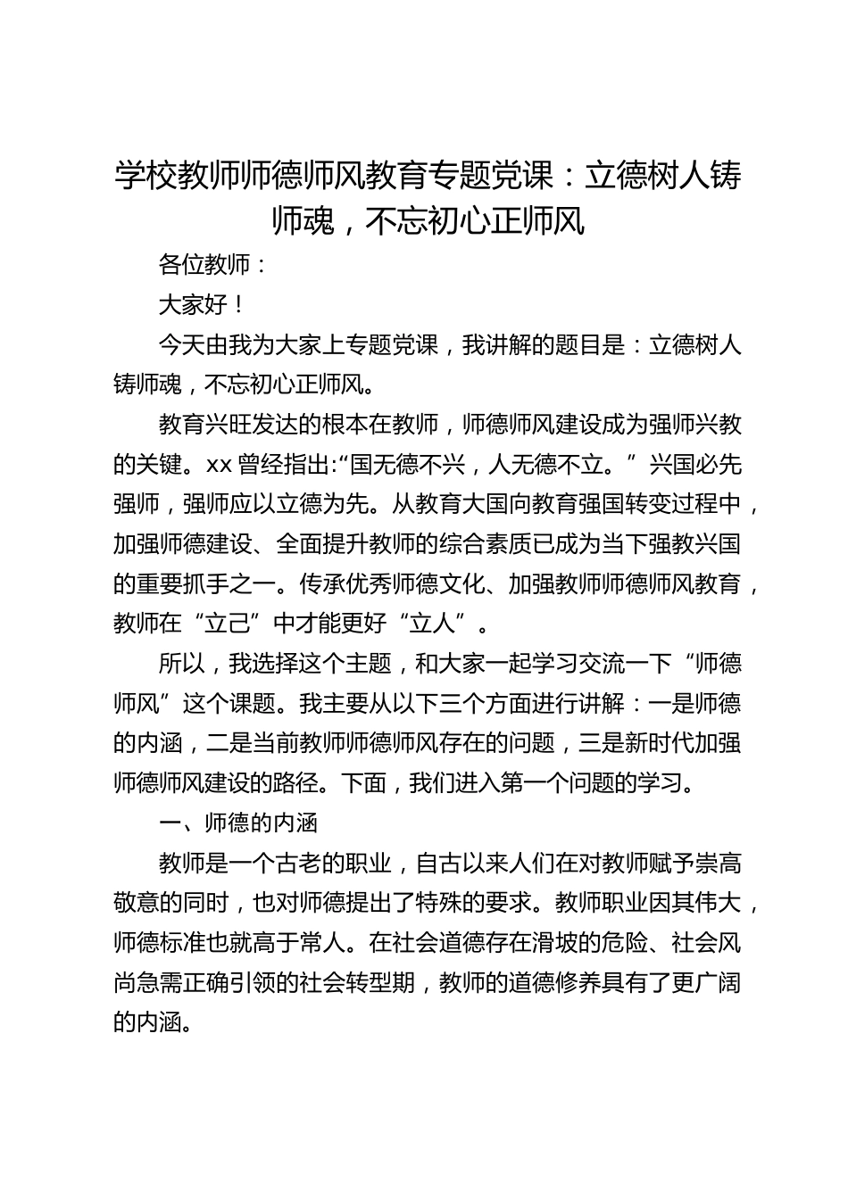 学校教师师德师风教育专题党课:立德树人铸师魂,不忘初心正师风_第1页
