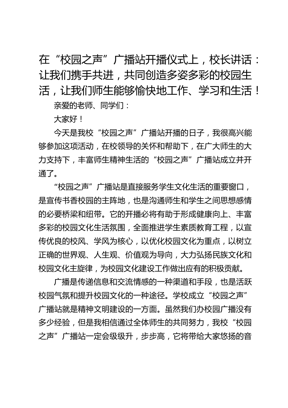 在“校园之声”广播站开播仪式上,校长讲话:让我们携手共进,共同创造多姿多彩的校园生活,让我们师生能够愉快地工作、学习和生活!_第1页