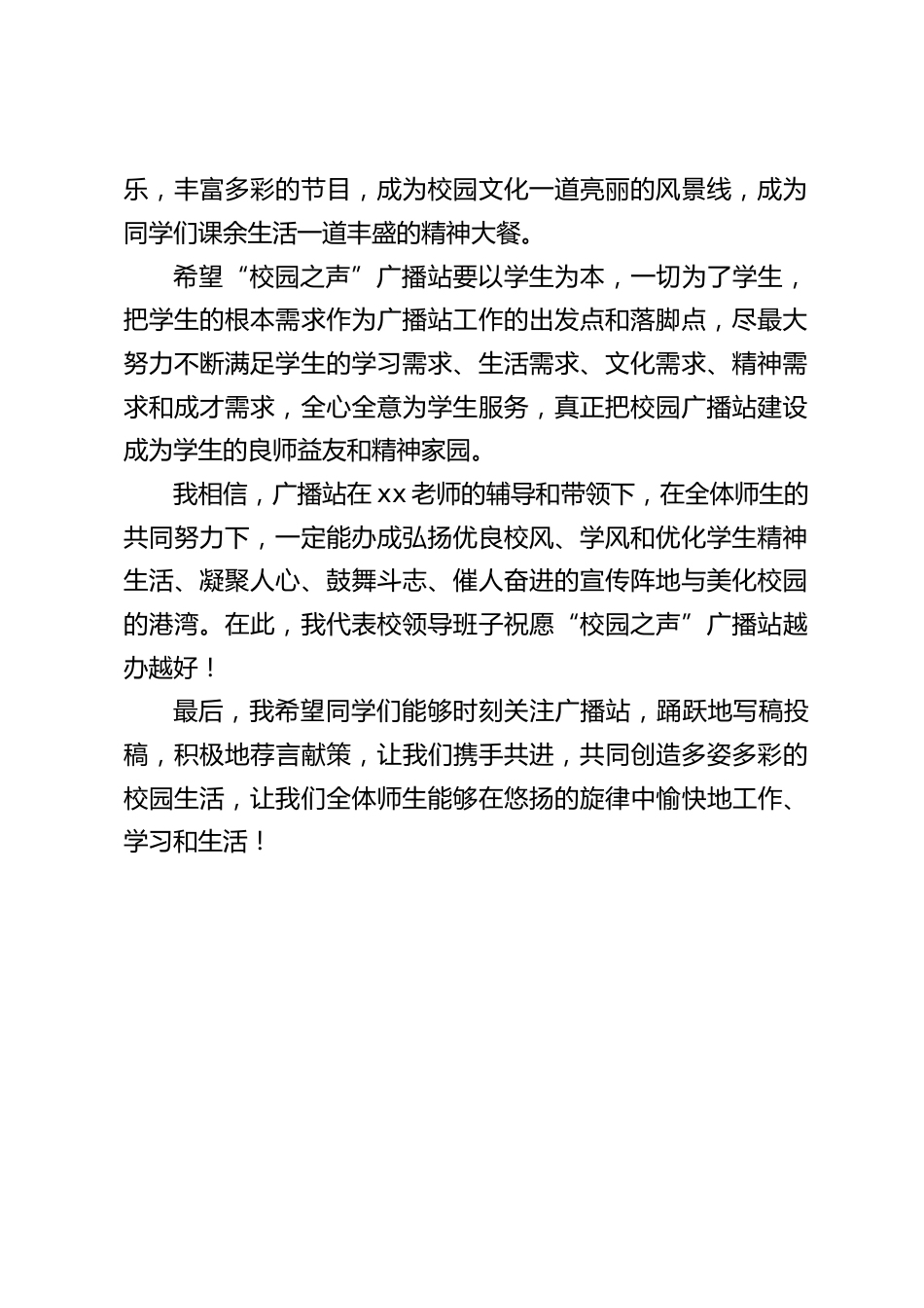 在“校园之声”广播站开播仪式上,校长讲话:让我们携手共进,共同创造多姿多彩的校园生活,让我们师生能够愉快地工作、学习和生活!_第2页
