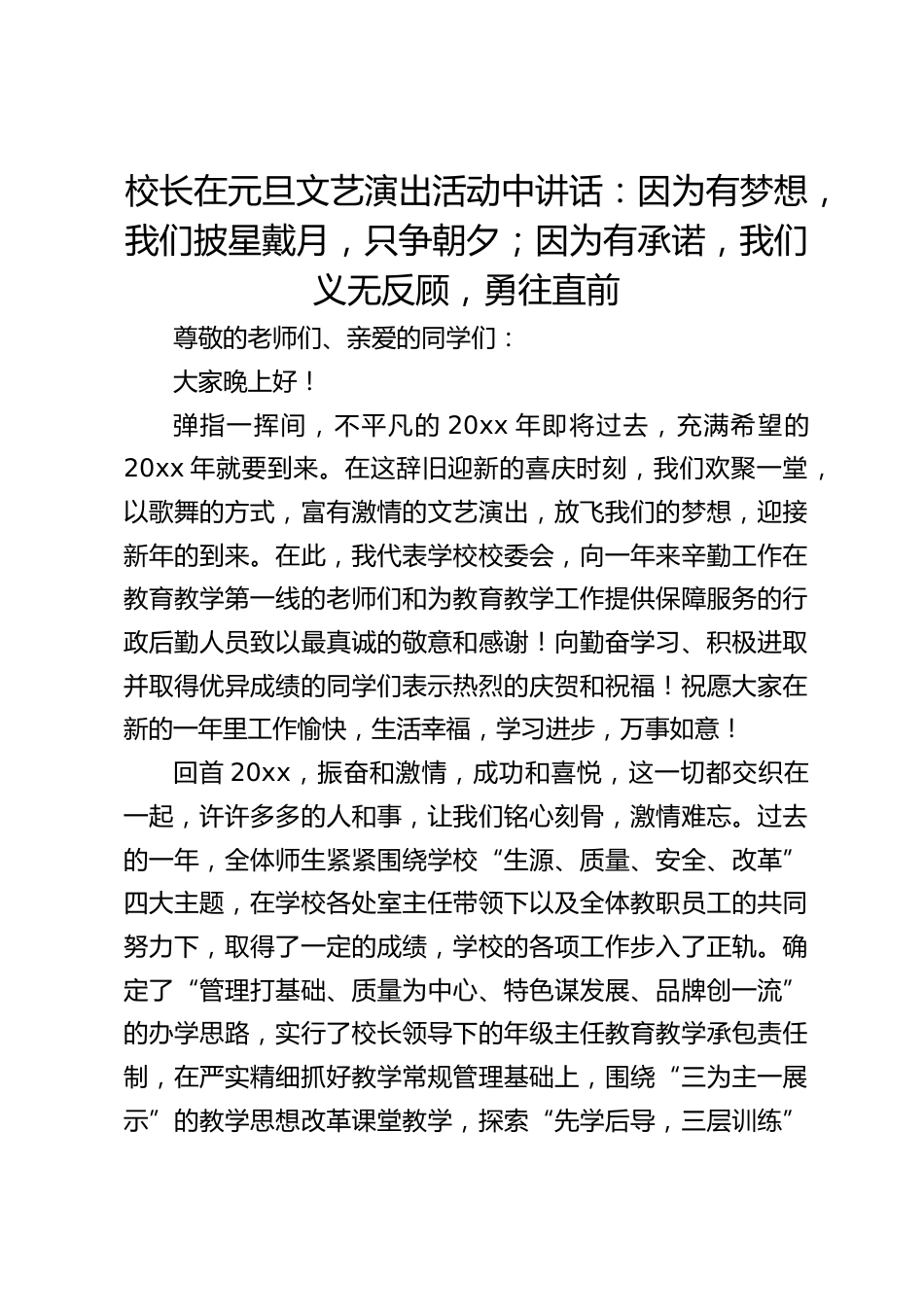 校长在元旦文艺演出活动中讲话:因为有梦想,我们披星戴月,只争朝夕;因为有承诺,我们义无反顾,勇往直前_第1页