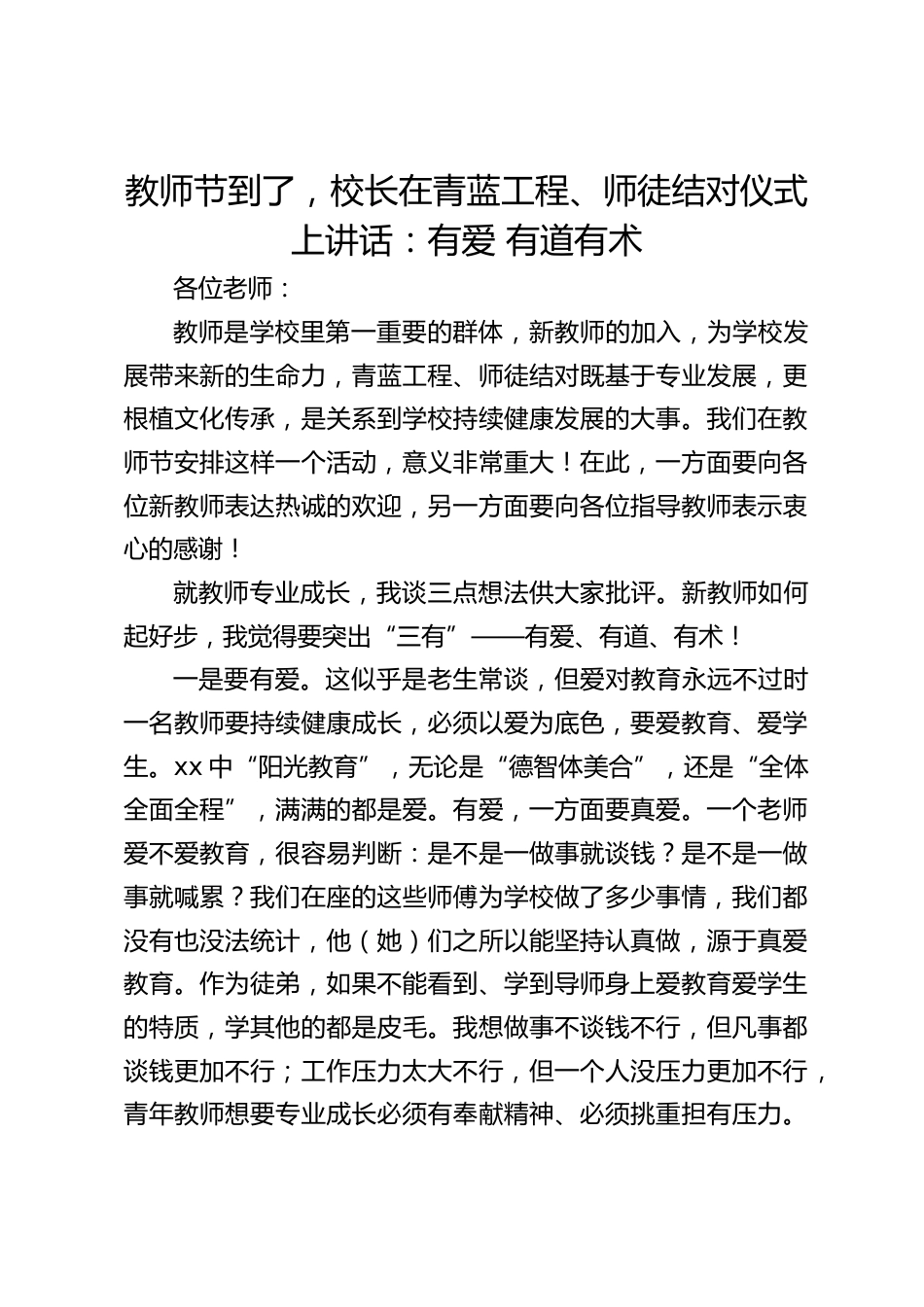 教师节到了,校长在青蓝工程、师徒结对仪式上讲话:有爱 有道有术_第1页