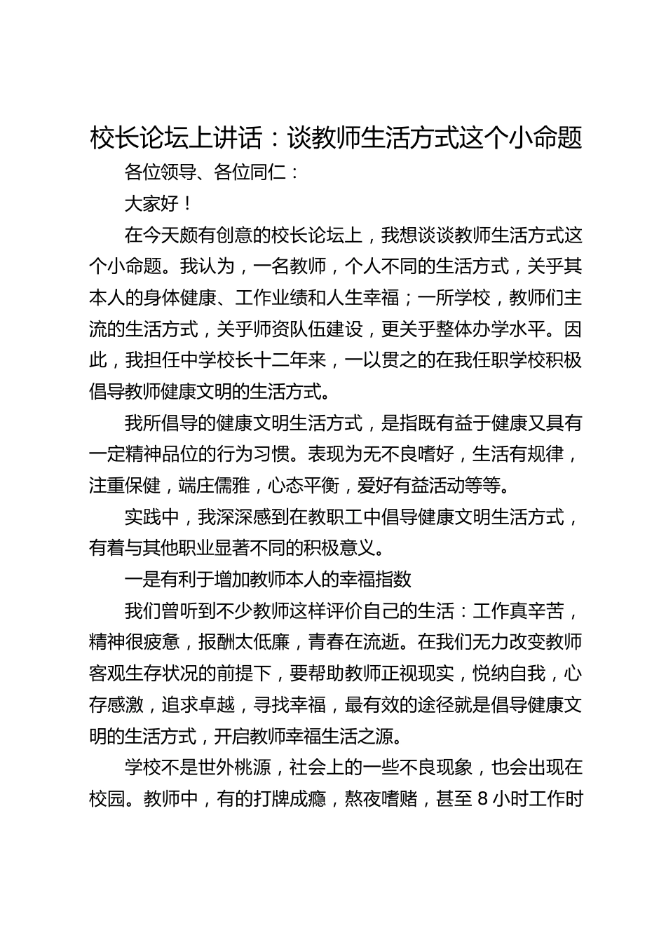 校长论坛上讲话:谈教师生活方式这个小命题_第1页