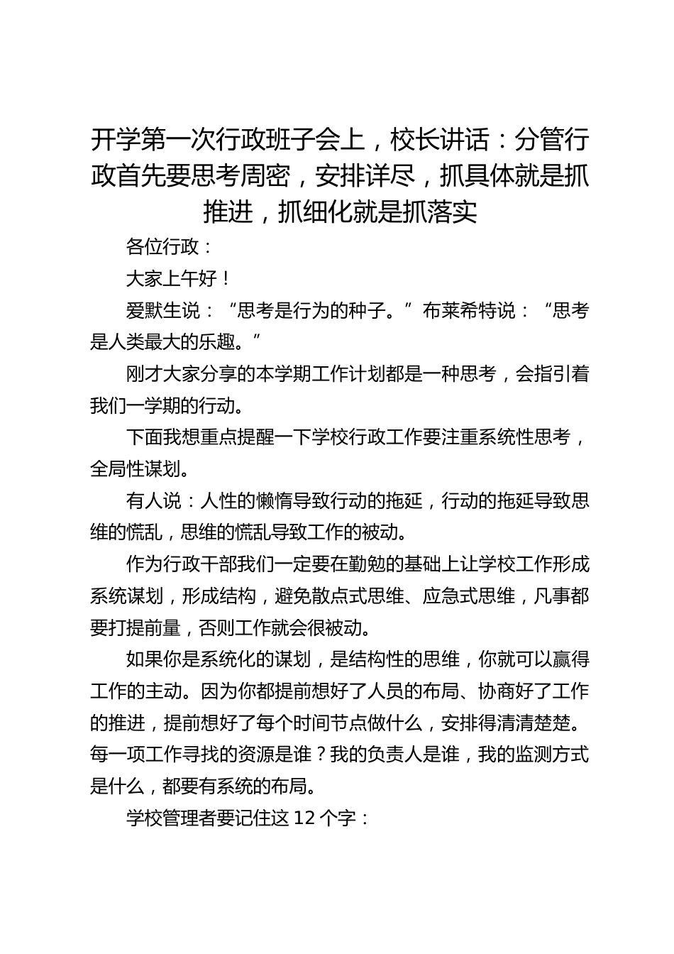 开学第一次行政班子会上,校长讲话:分管行政首先要思考周密,安排详尽,抓具体就是抓推进,抓细化就是抓落实_第1页