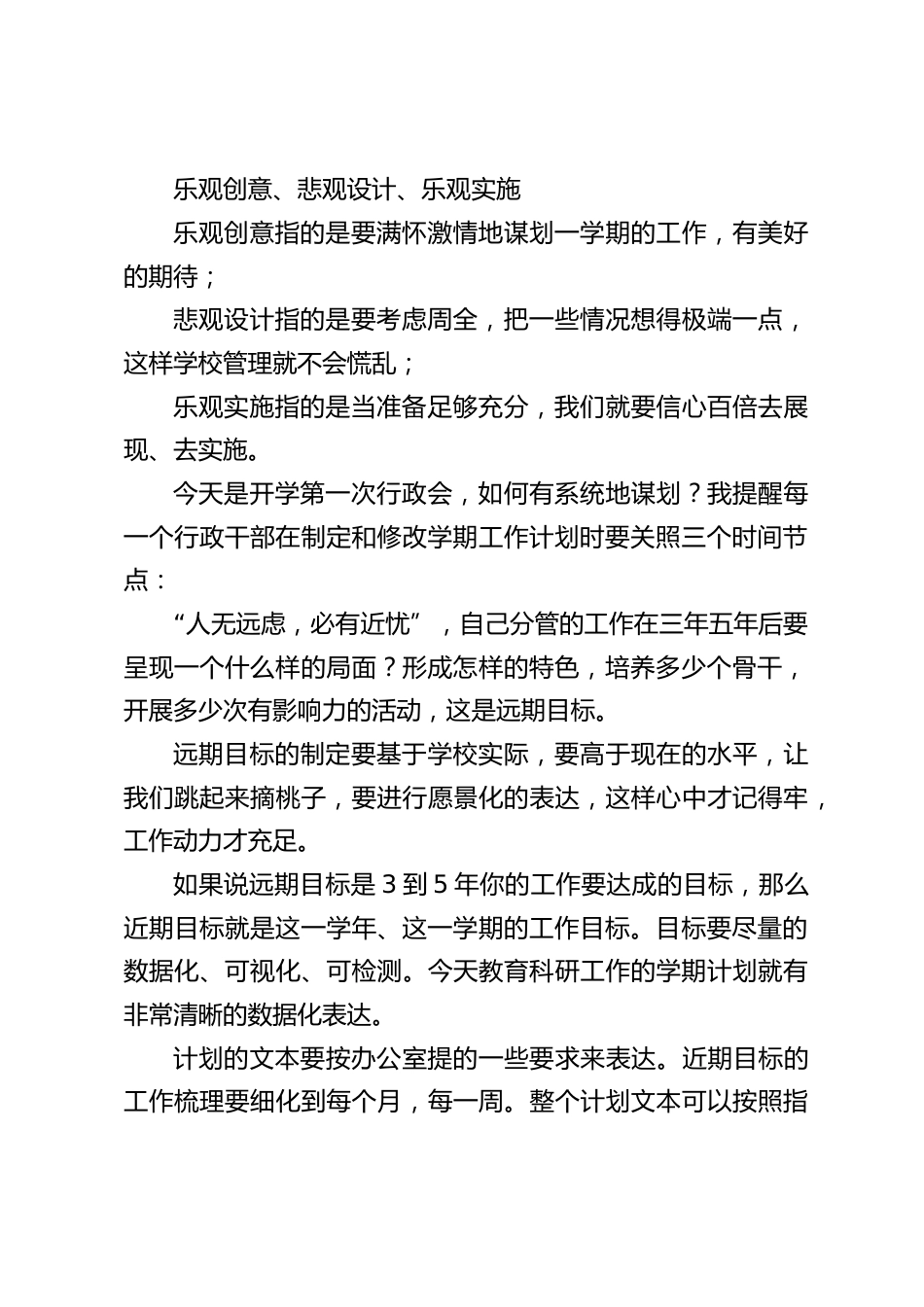 开学第一次行政班子会上,校长讲话:分管行政首先要思考周密,安排详尽,抓具体就是抓推进,抓细化就是抓落实_第2页