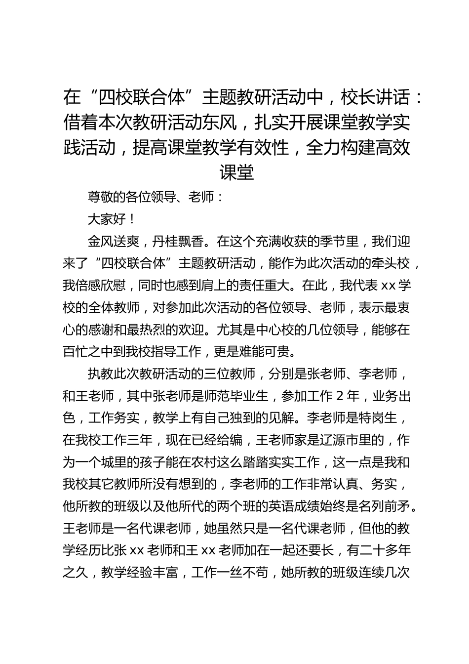 在“四校联合体”主题教研活动中,校长讲话:借着本次教研活动东风,扎实开展课堂教学实践活动,提高课堂教学有效性,全力构建高效课堂_第1页