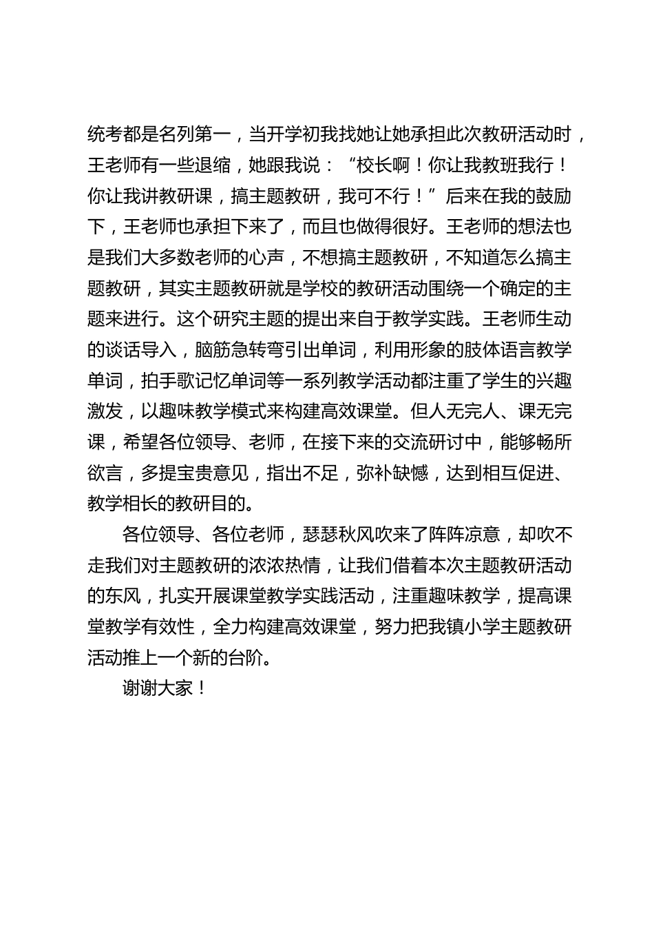 在“四校联合体”主题教研活动中,校长讲话:借着本次教研活动东风,扎实开展课堂教学实践活动,提高课堂教学有效性,全力构建高效课堂_第2页