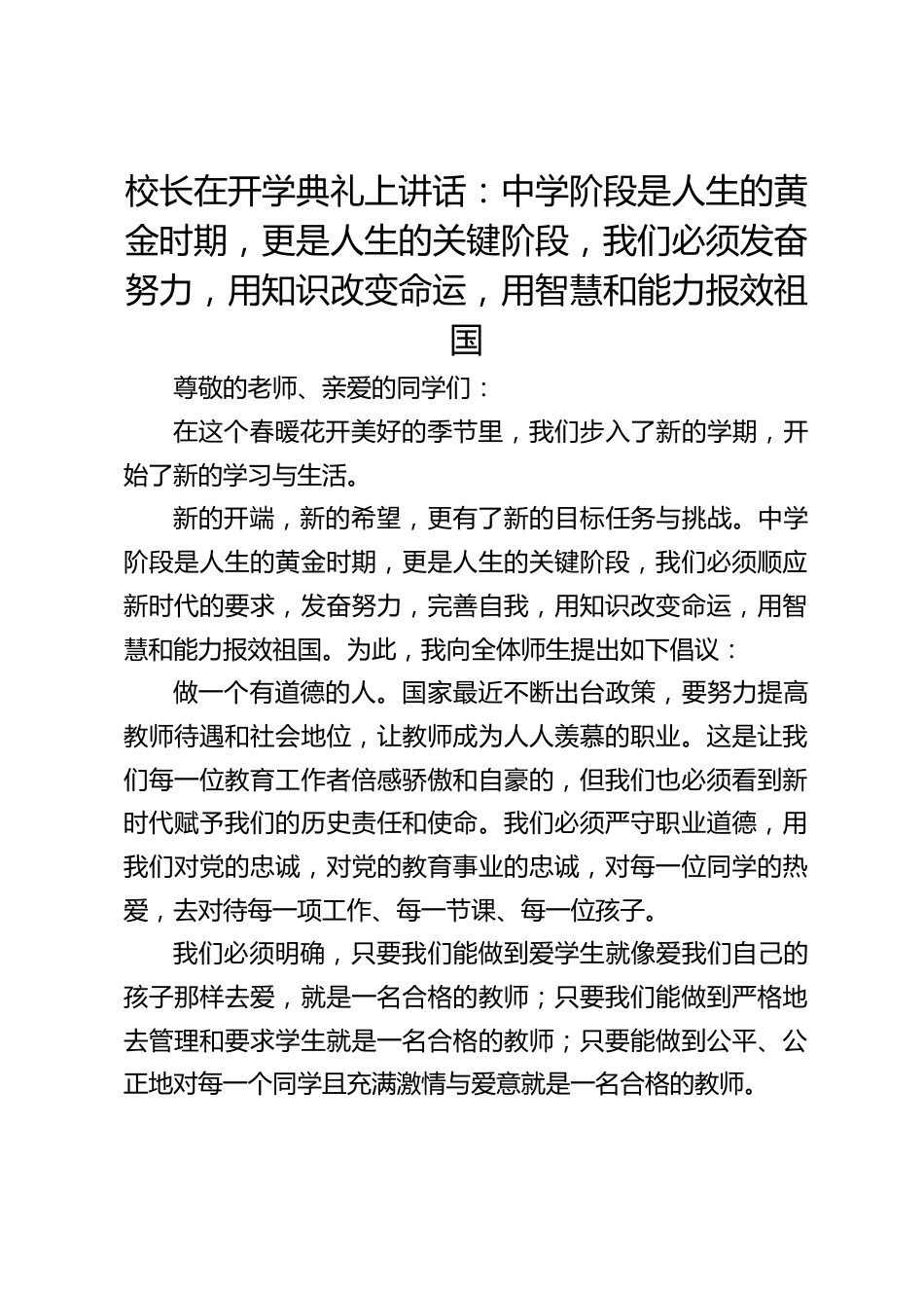 校长在开学典礼上讲话:中学阶段是人生的黄金时期,更是人生的关键阶段,我们必须发奋努力,用知识改变命运,用智慧和能力报效祖国_第1页