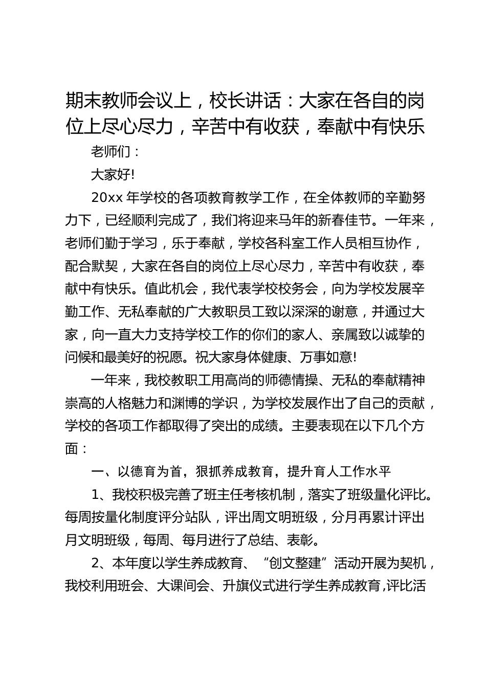 期末教师会议上,校长讲话:大家在各自的岗位上尽心尽力,辛苦中有收获,奉献中有快乐_第1页