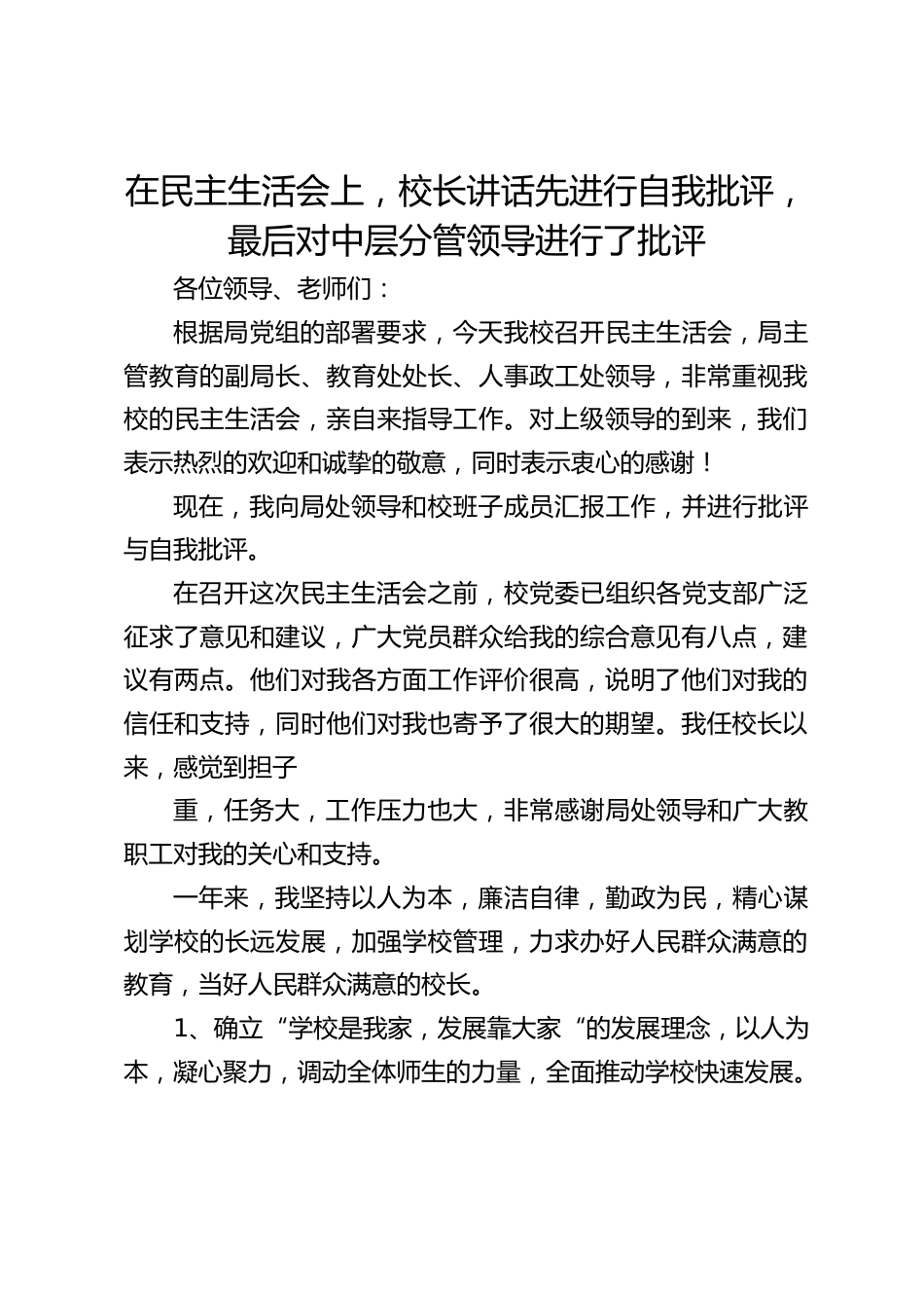 在民主生活会上,校长讲话先进行自我批评,最后对中层分管领导进行了批评_第1页