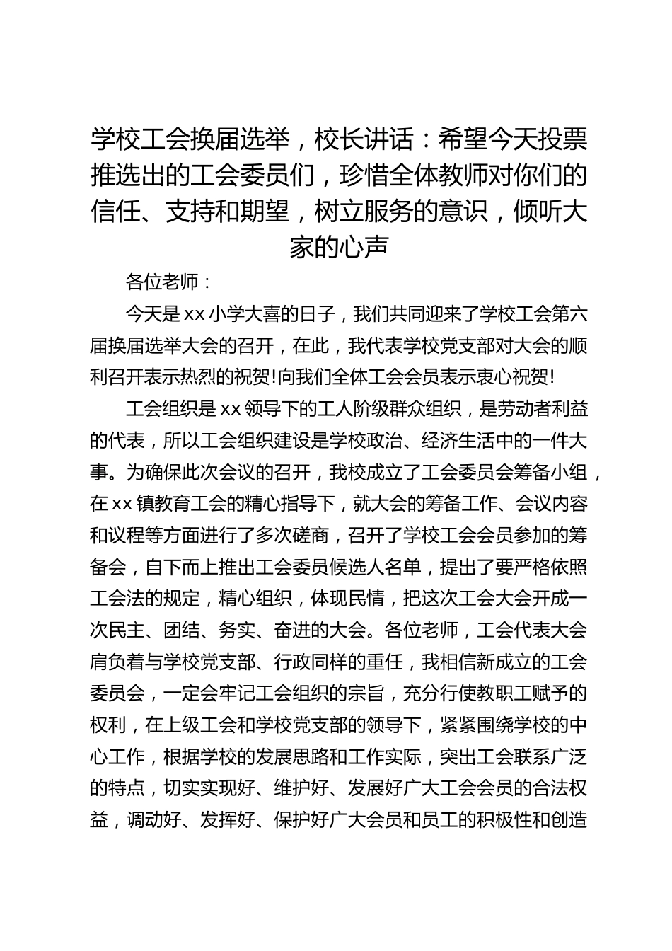学校工会换届选举,校长讲话:希望今天投票推选出的工会委员们,珍惜全体教师对你们的信任、支持和期望,树立服务的意识,倾听大家的心声_第1页