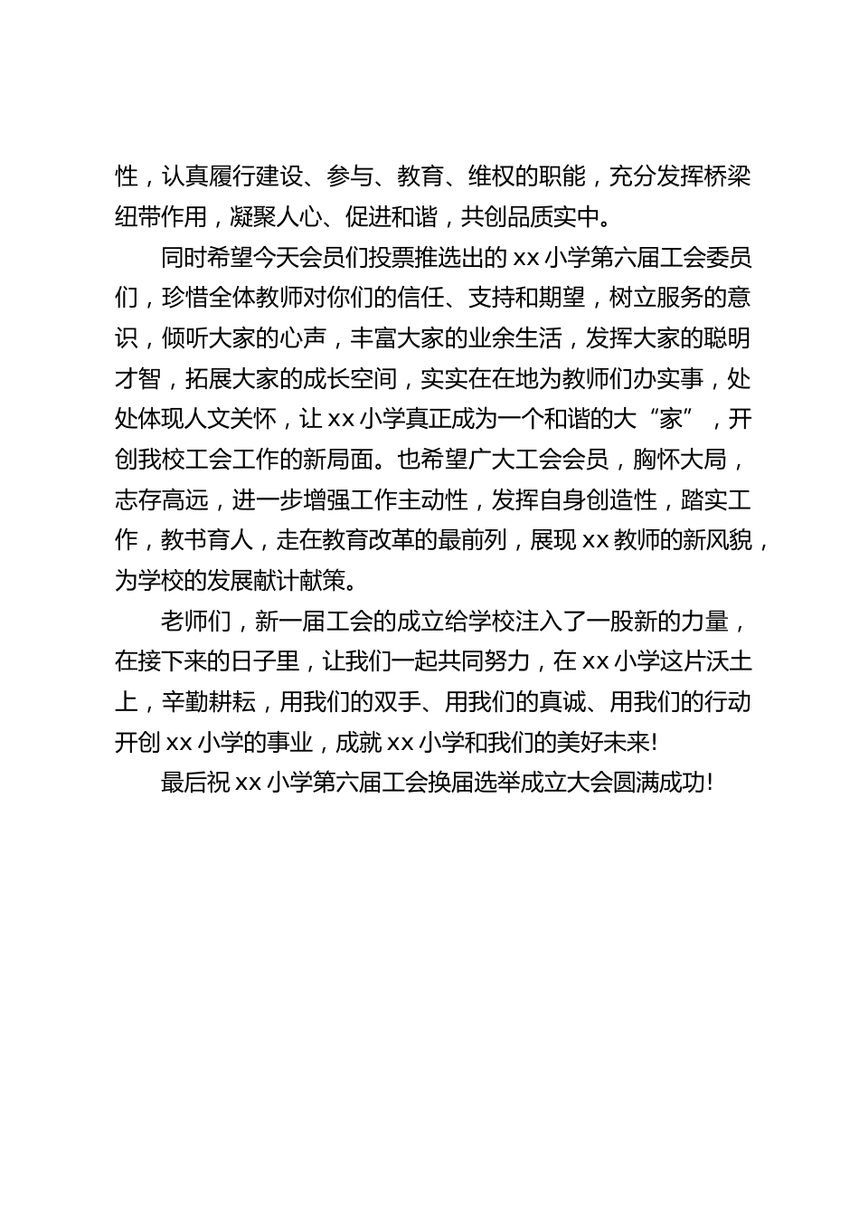 学校工会换届选举,校长讲话:希望今天投票推选出的工会委员们,珍惜全体教师对你们的信任、支持和期望,树立服务的意识,倾听大家的心声_第2页