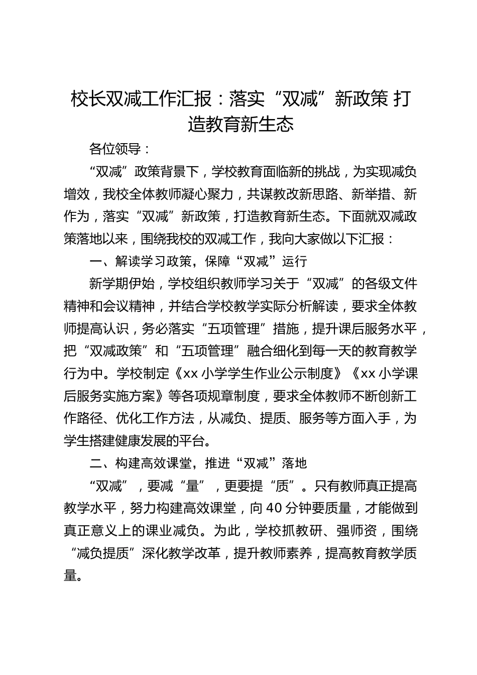 校长双减工作汇报:落实“双减”新政策 打造教育新生态_第1页
