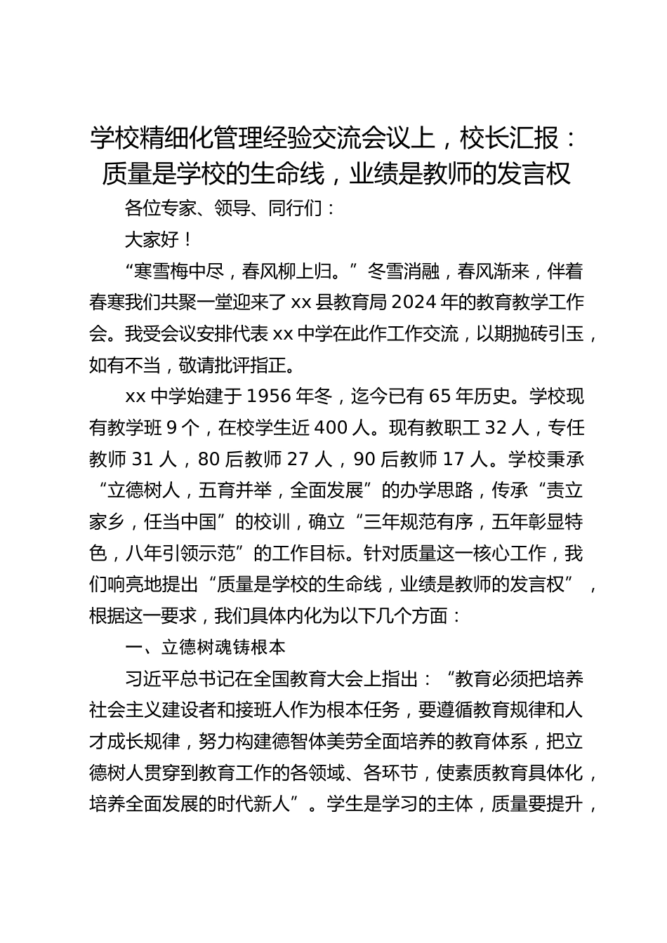 学校精细化管理经验交流会议上,校长汇报:质量是学校的生命线,业绩是教师的发言权_第1页