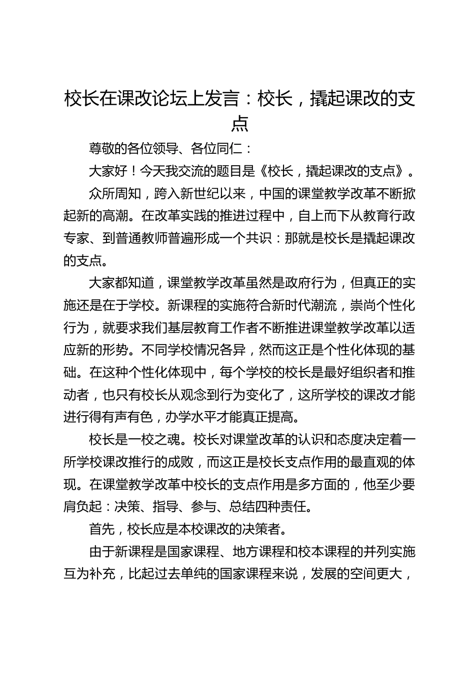 校长在课改论坛上发言:校长,撬起课改的支点_第1页