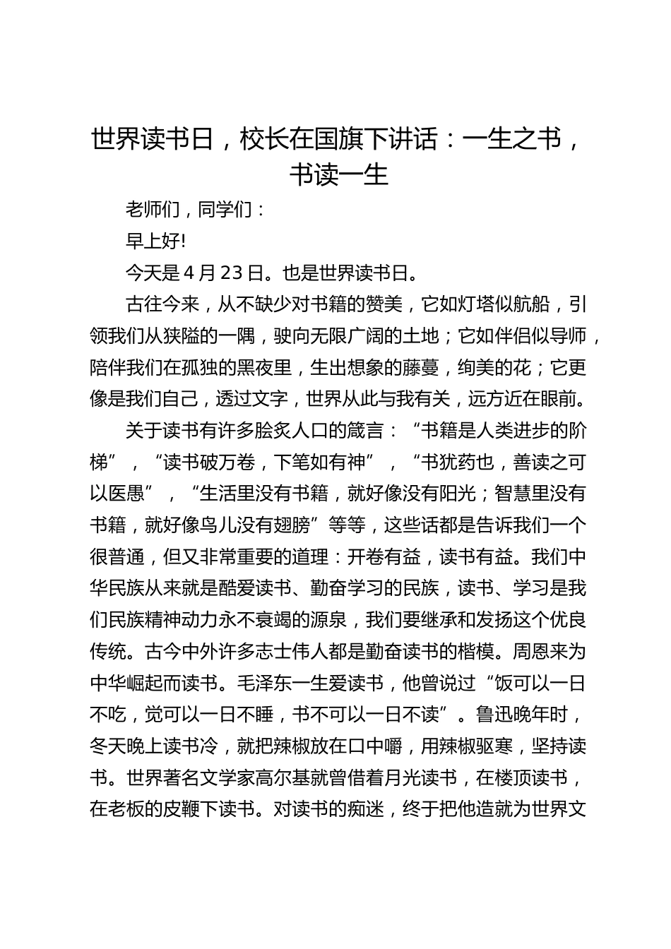 世界读书日,校长在国旗下讲话:一生之书,书读一生_第1页