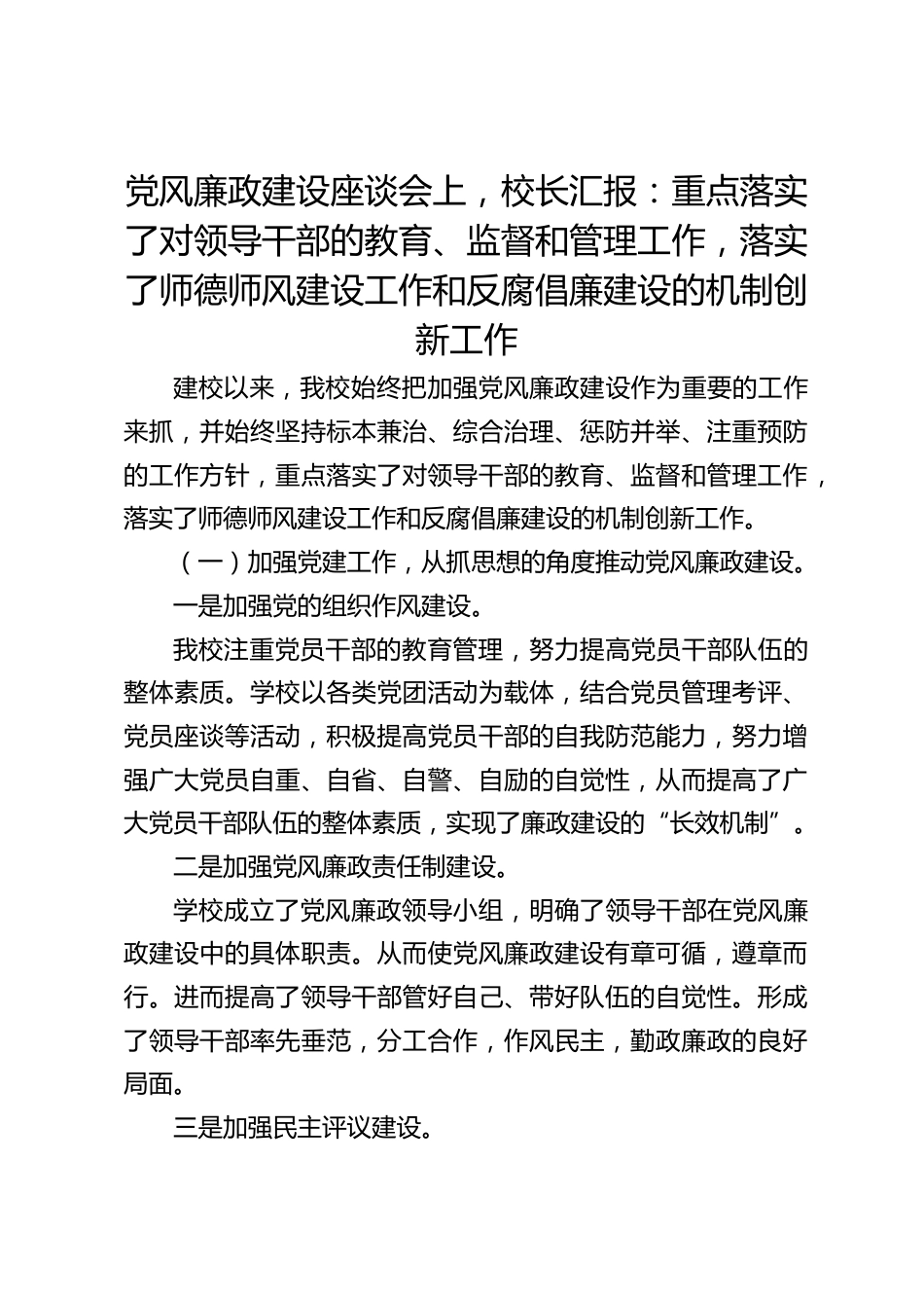 党风廉政建设座谈会上,校长汇报:重点落实了对领导干部的教育、监督和管理工作,落实了师德师风建设工作和反腐倡廉建设的机制创新工作_第1页